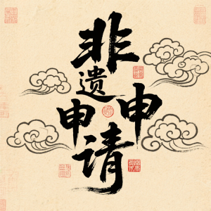 非遗策划申请代办代理